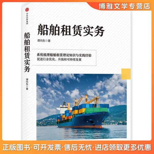 船舶租赁实务谭向东中信出版社谭向东中信出版社,中信出