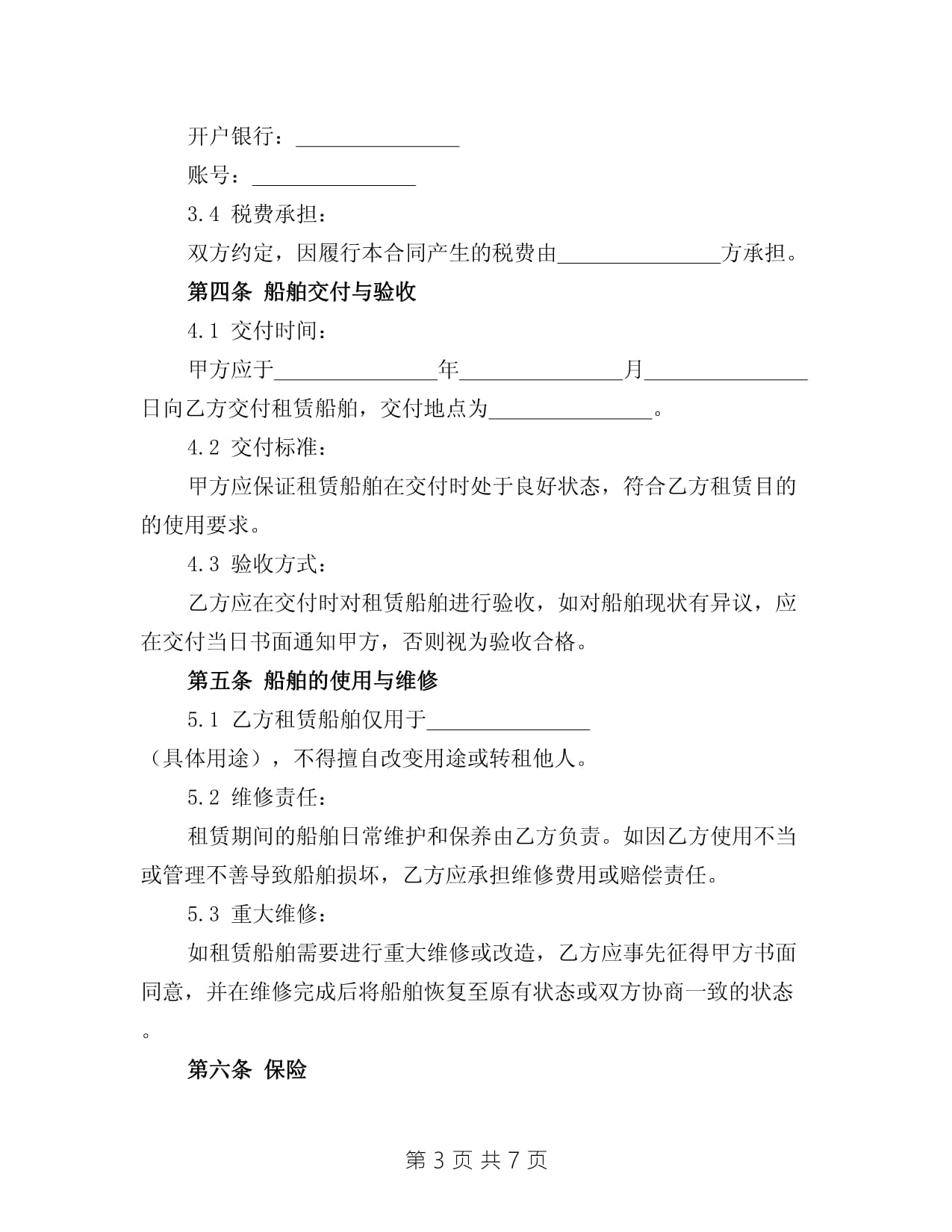 2025年最新船舶租赁合同范本 条款解析与实务指南